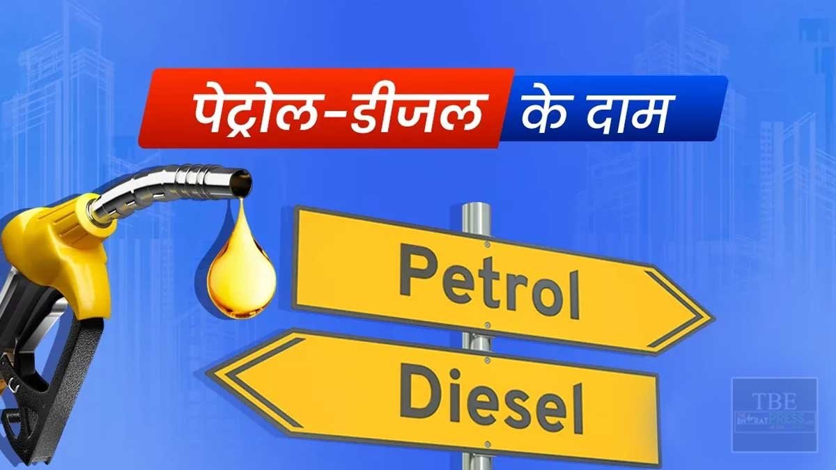 Petrol Diesel Price Today