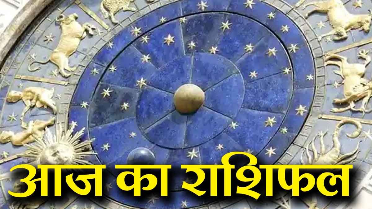 AAJ KA RASHIFAL