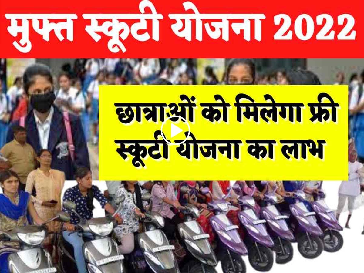 Free Scooty Yojana 2023