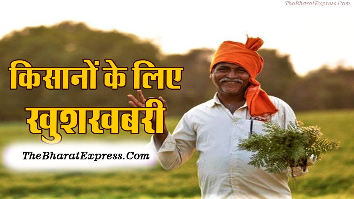 kisan good news pn yogyna