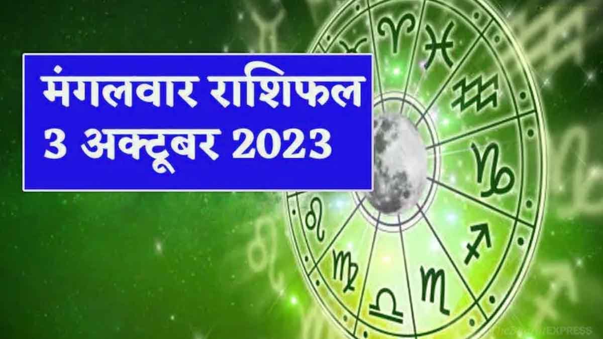 Aaj Ka Rashifal 3 October2023