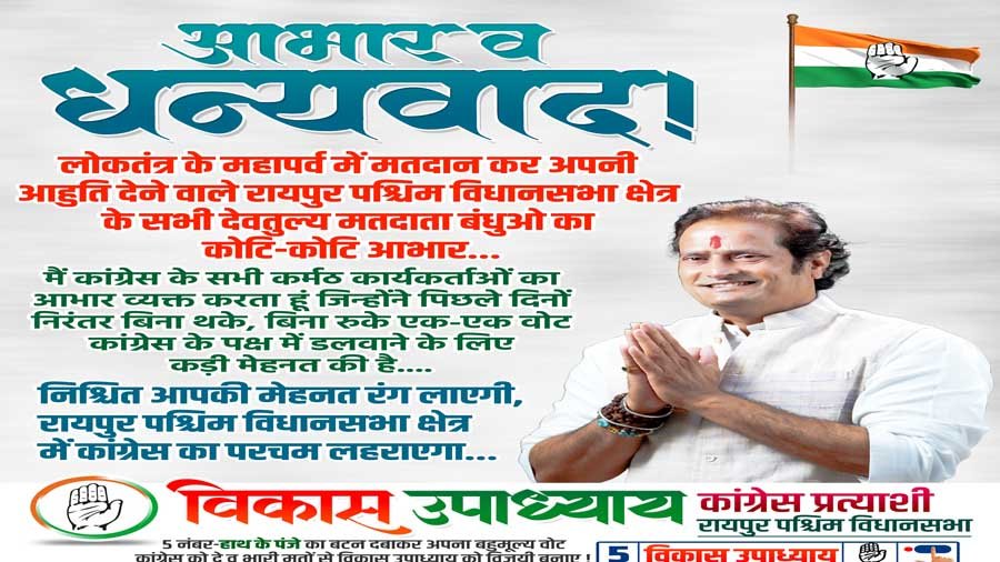 Vikas Upadhyay Congress candidate Raipur West Assembly