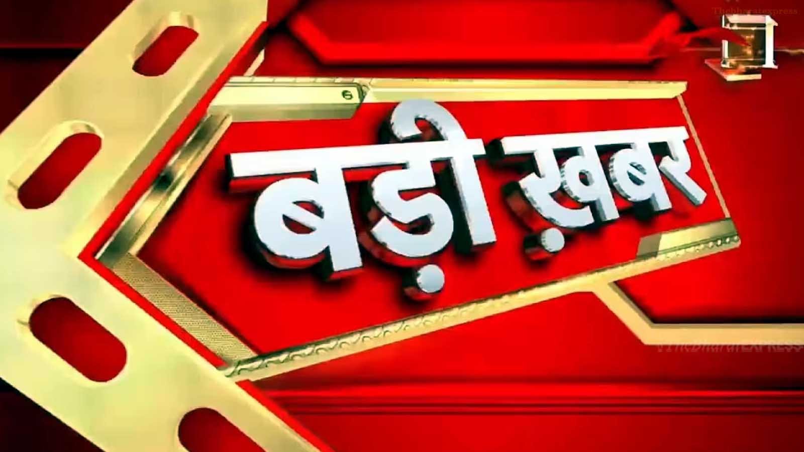 Badi Khabar,Speed News,Today's Top Headlines