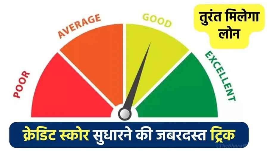 Cibil Score Increase Trick