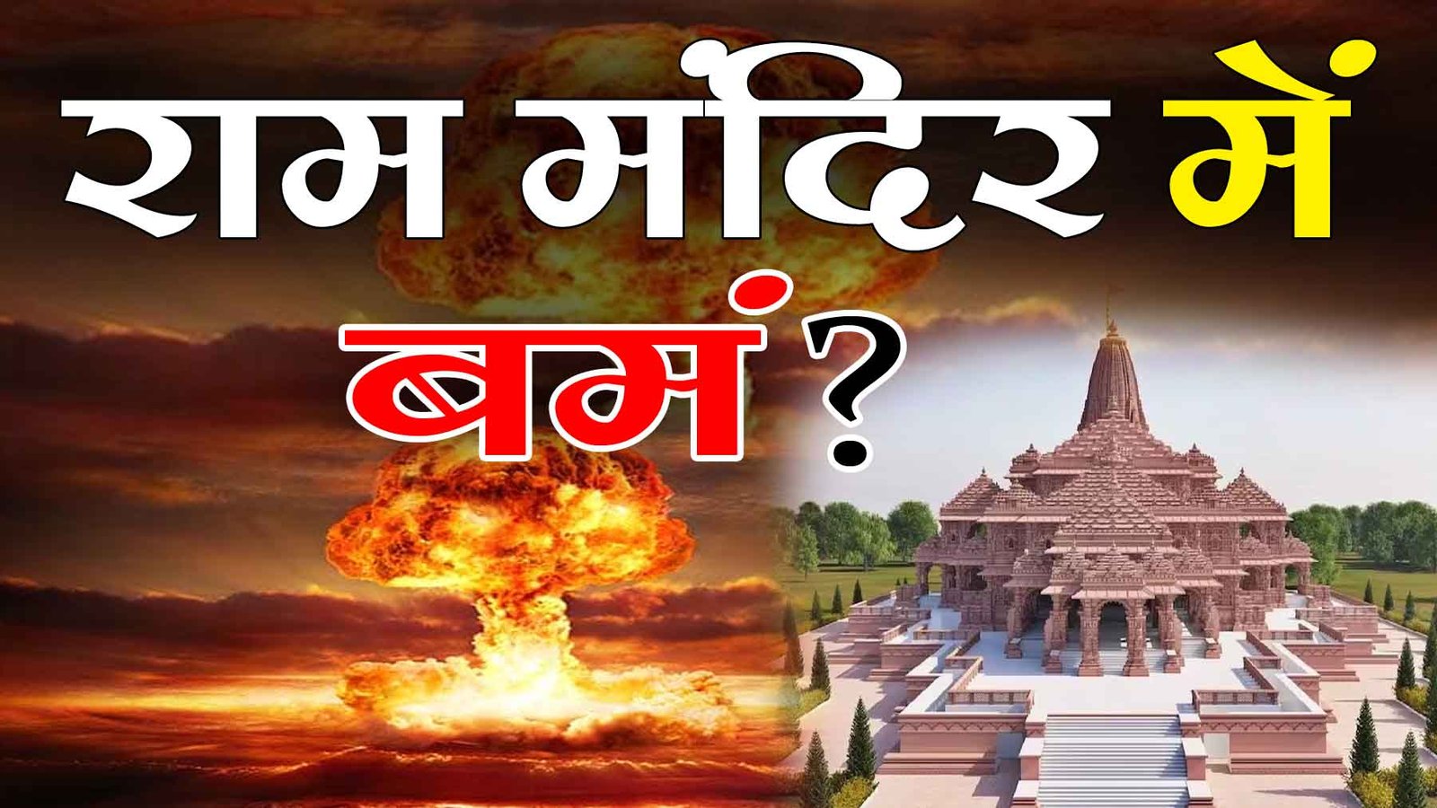 ram mandir me bomo newws