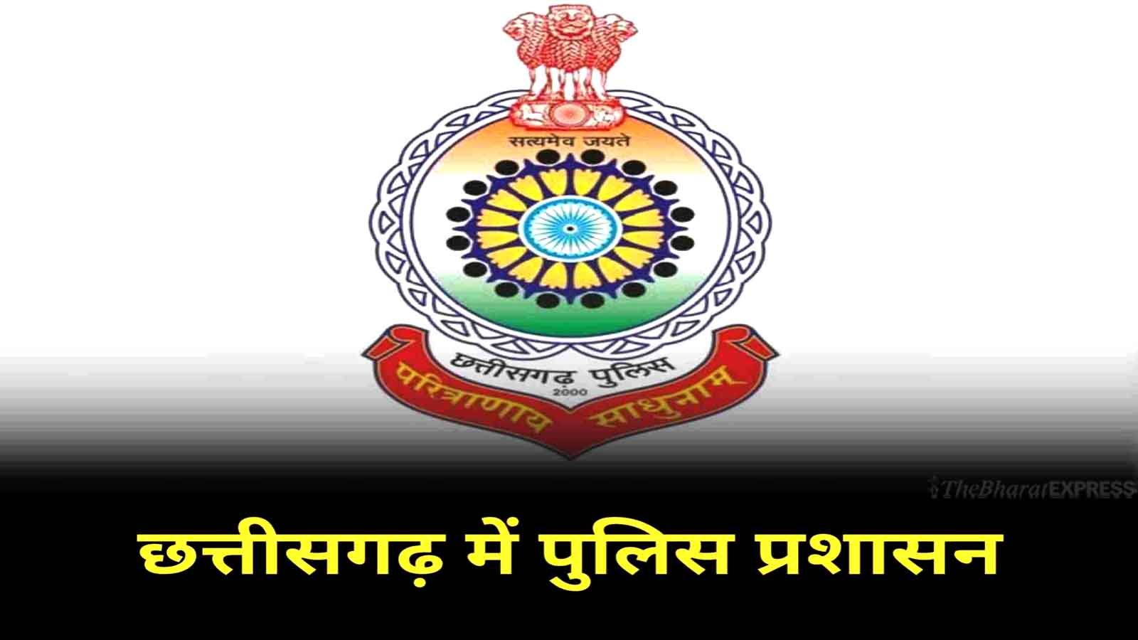 छत्तीसगढ़ पुलिस