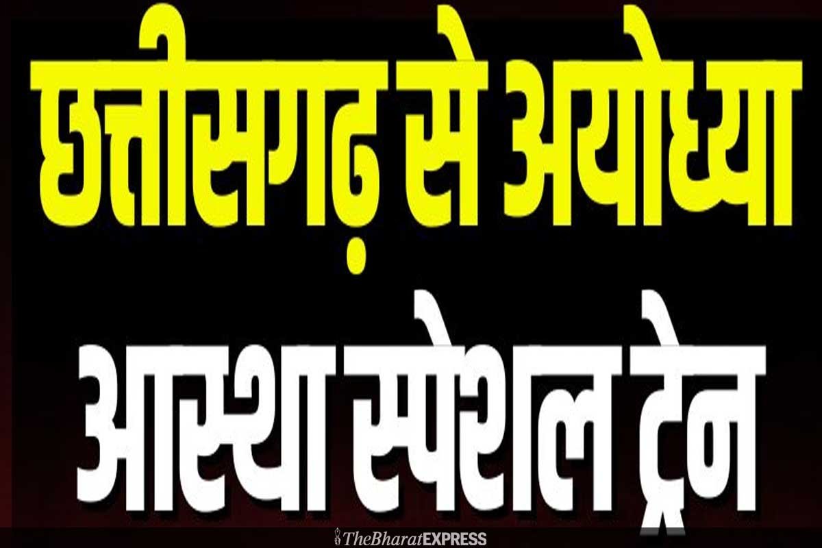 Ayodhya Aastha Special Train