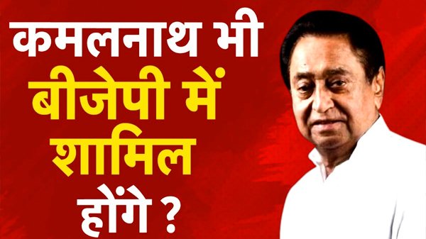 Kamalnath Joining BJP