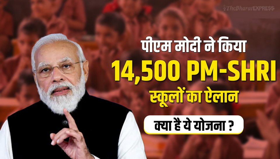 PM SHRI YOJANA