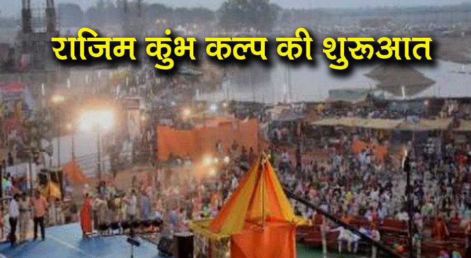 राजिम कुंभ कल्प की शुरूआत आज से