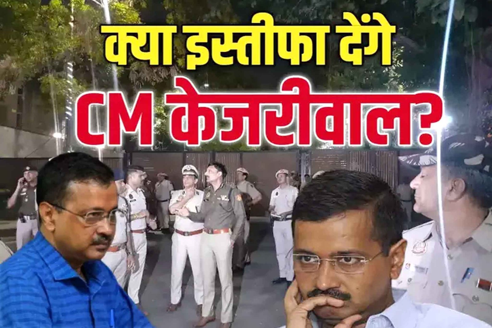 CM Kejriwal resignation