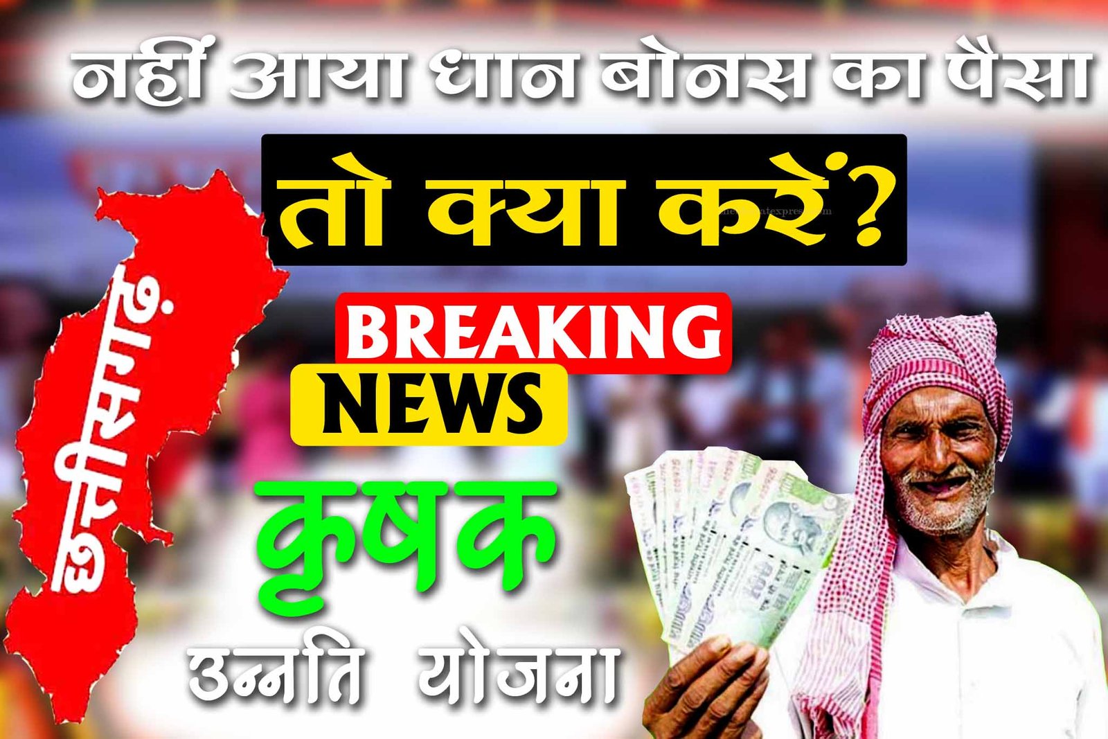 Dhan Bonus ka Paisa Nahi Aaya to Kya Kare