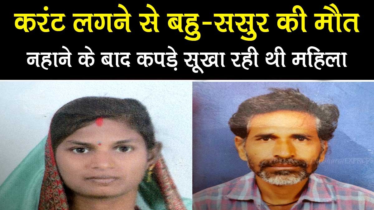 Father in law dies due to electric shock in Durg