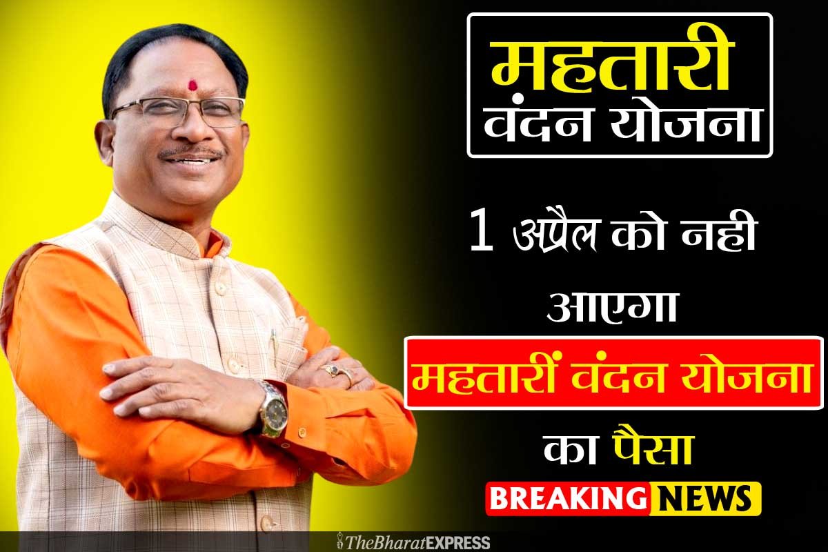 Mahatarin Vandan Yojana 1 April ka paisa