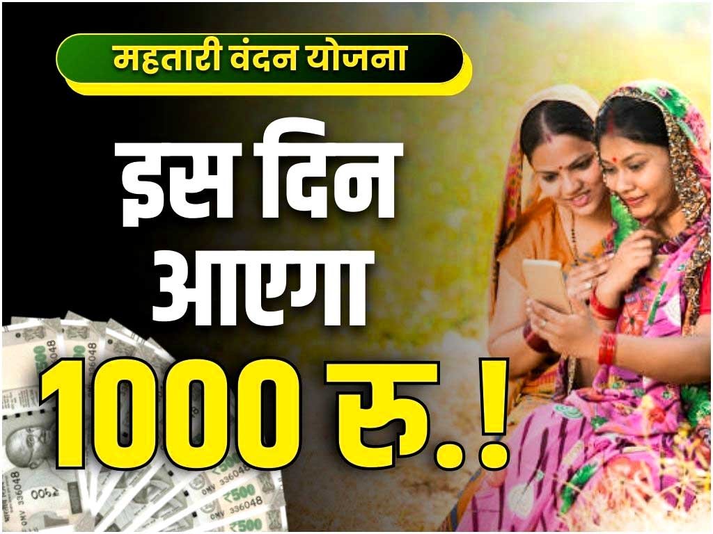 Mahtari Vandan Yojana Amount transfer new date