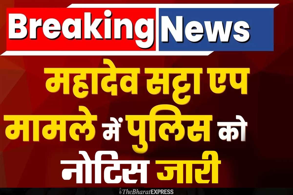 Notice issued to many policemen in Mahadev Satta case