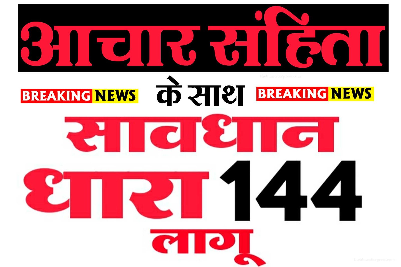 code of conduct & Section 144 implemented in MP