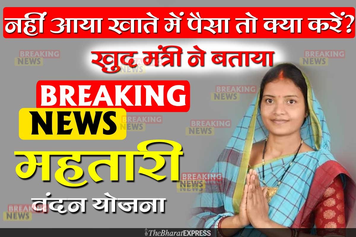 mahtari vandana yojana ka paisa nahin a raha hai kya karen