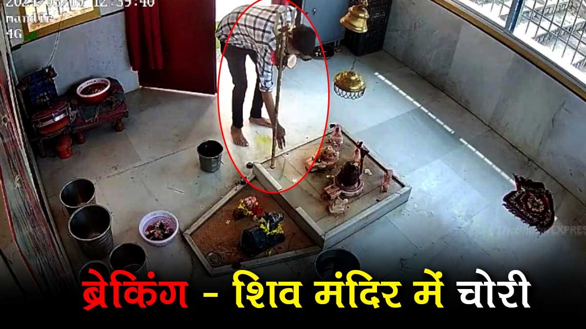 shiv mandir me chori