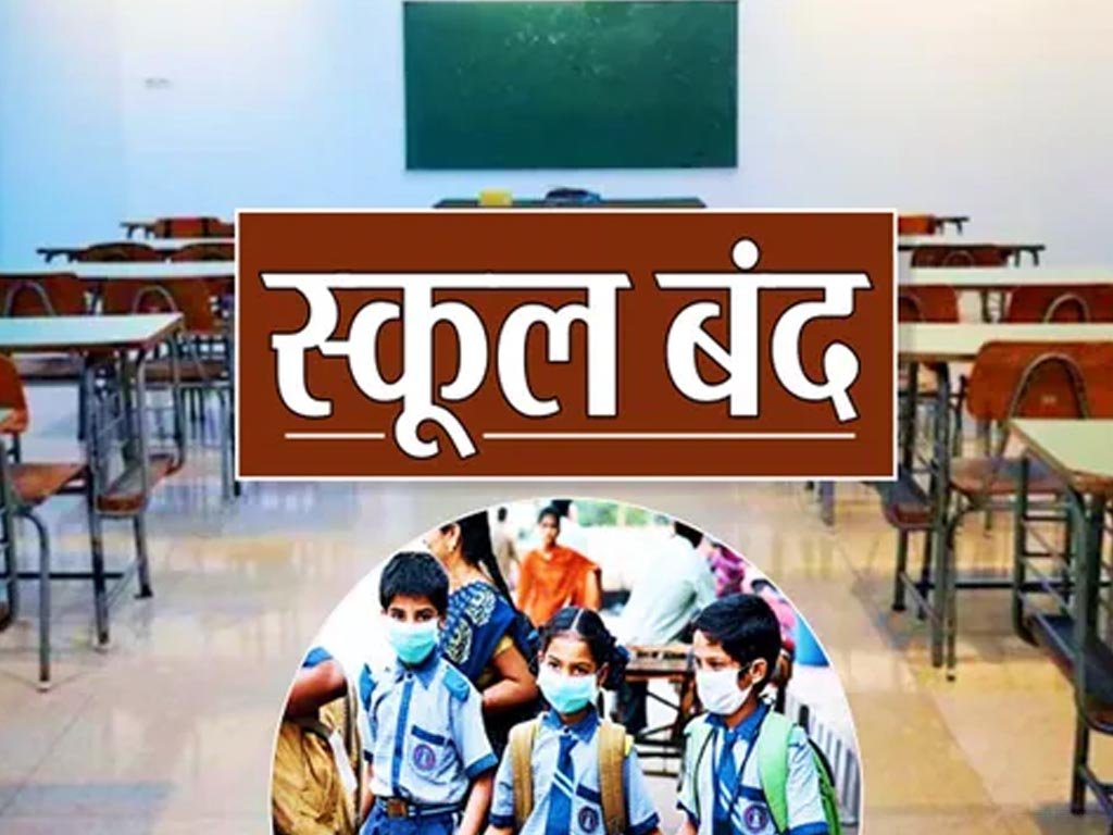 स्कूल बंद