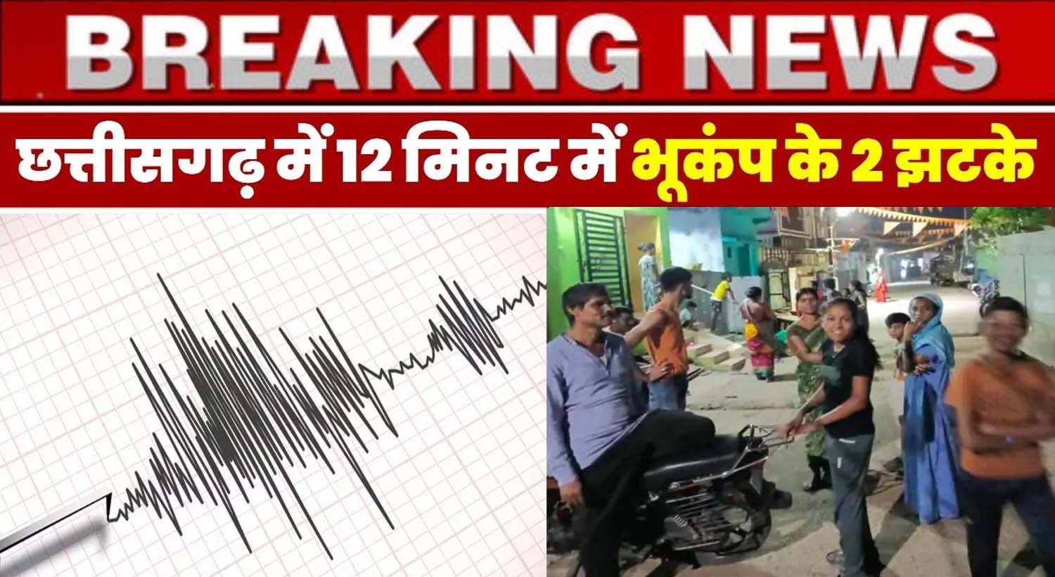 2 earthquakes in Chhattisgarh in 12 minutes