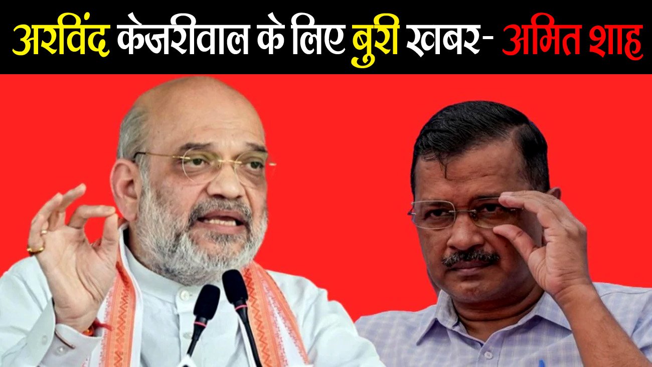 Bad news for Arvind Kejriwal  Amit Shah