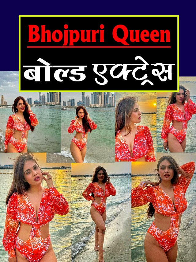 Bhojpuri Queen की फोटो देख पागल हो जाओगे