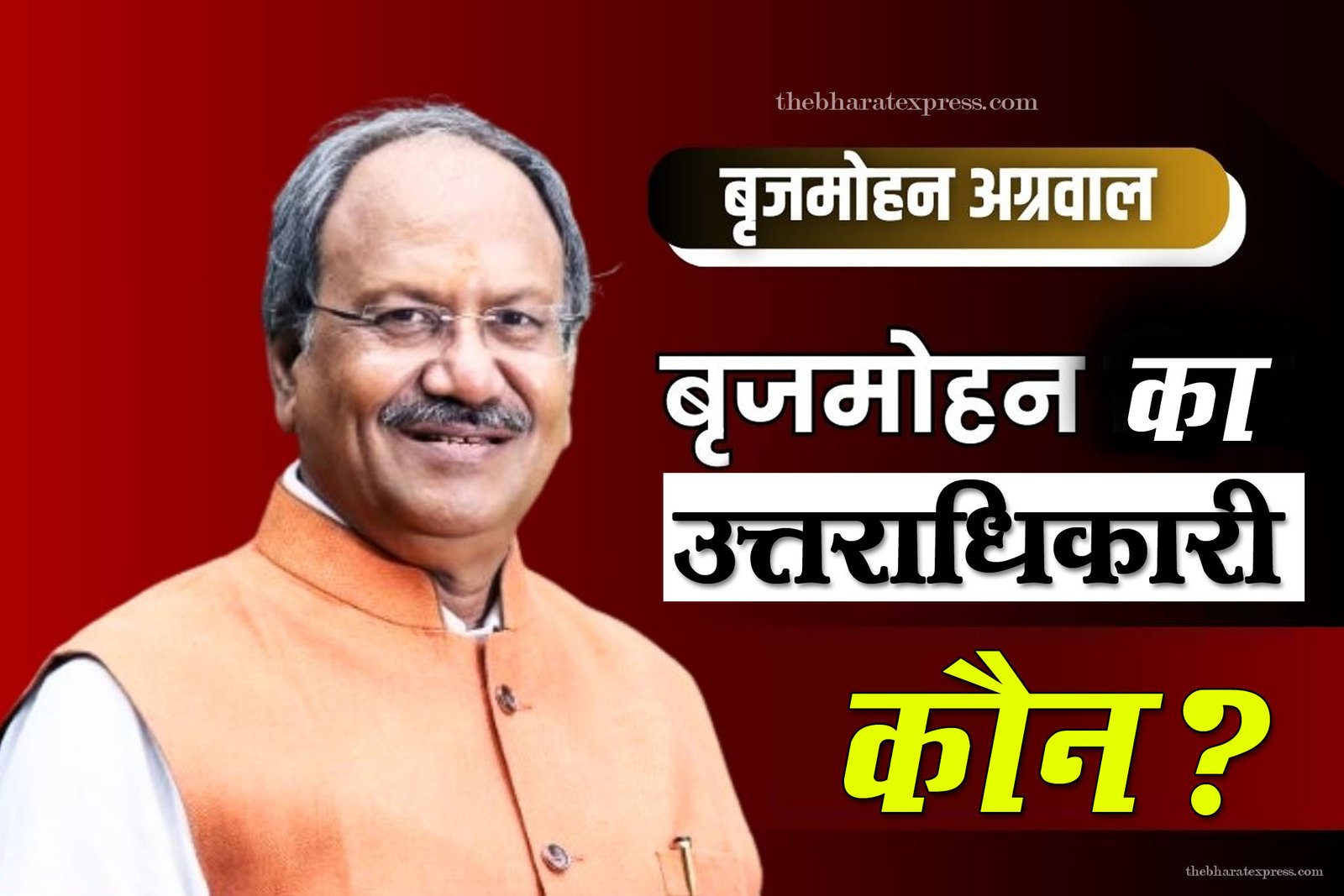 Brijmohan Agarwal raipur loksabha Seat