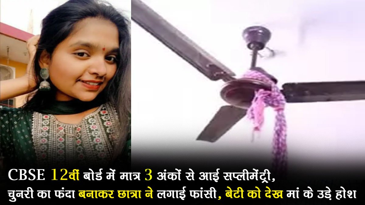 CBSE 12th board got supplementary by only 3 marks, student hanged herself by making a noose out of chunari, mother lost her senses after seeing her daughter.
