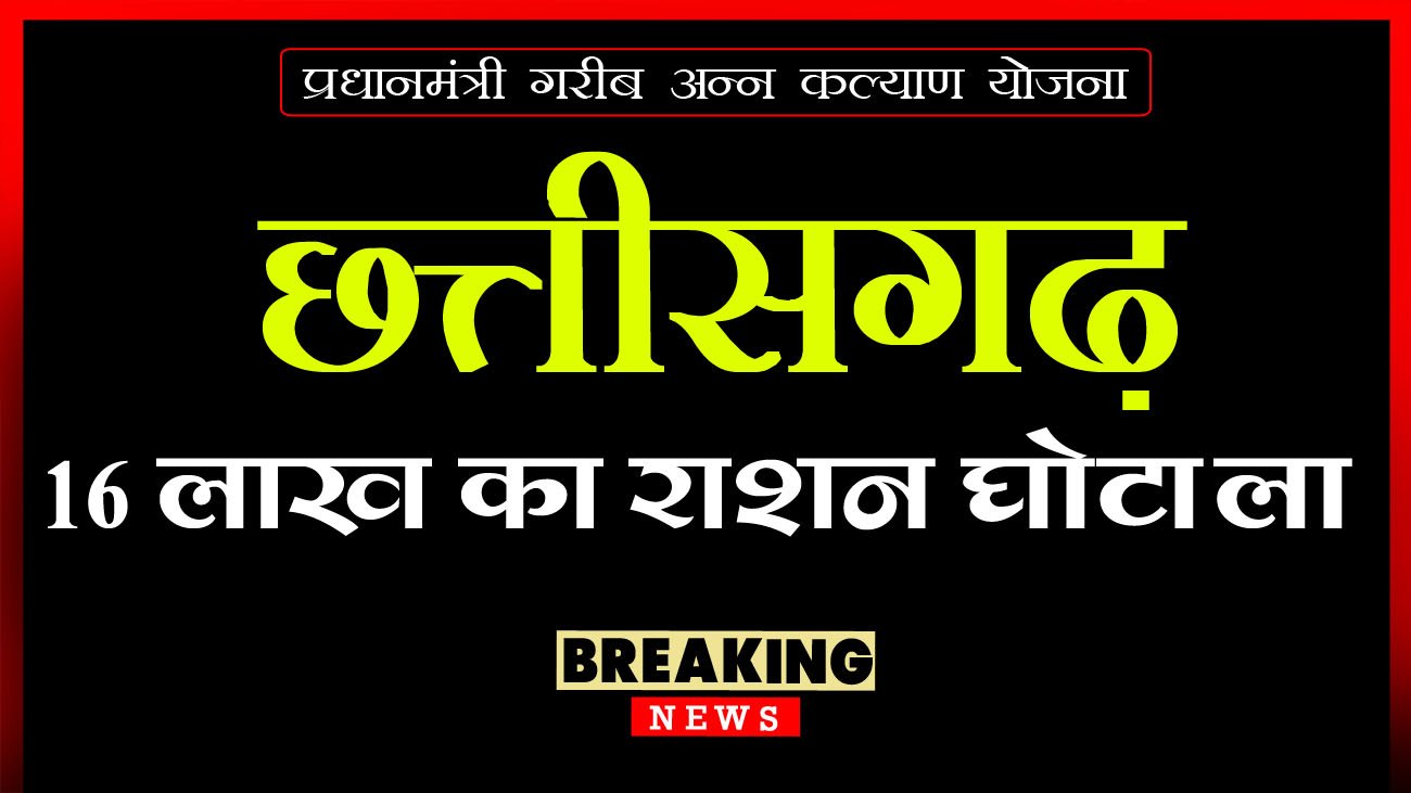 Chhattisgarh ration scam 16 lakh
