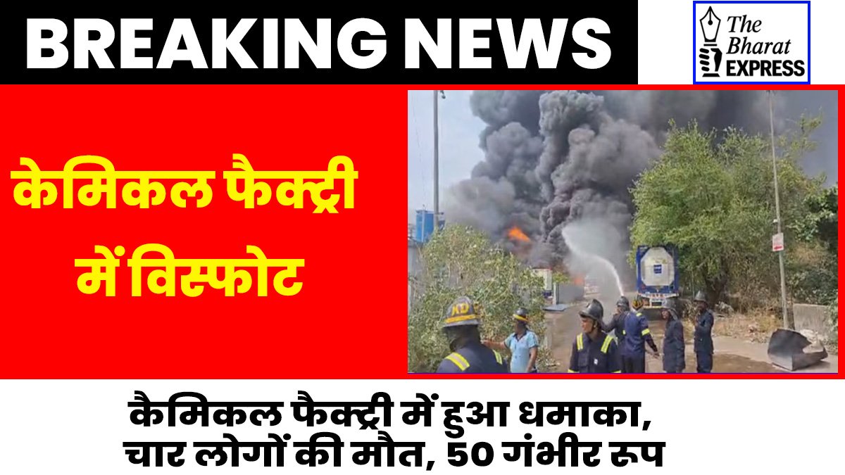 Explosion in chemical factory in Dombivali Maharashtra