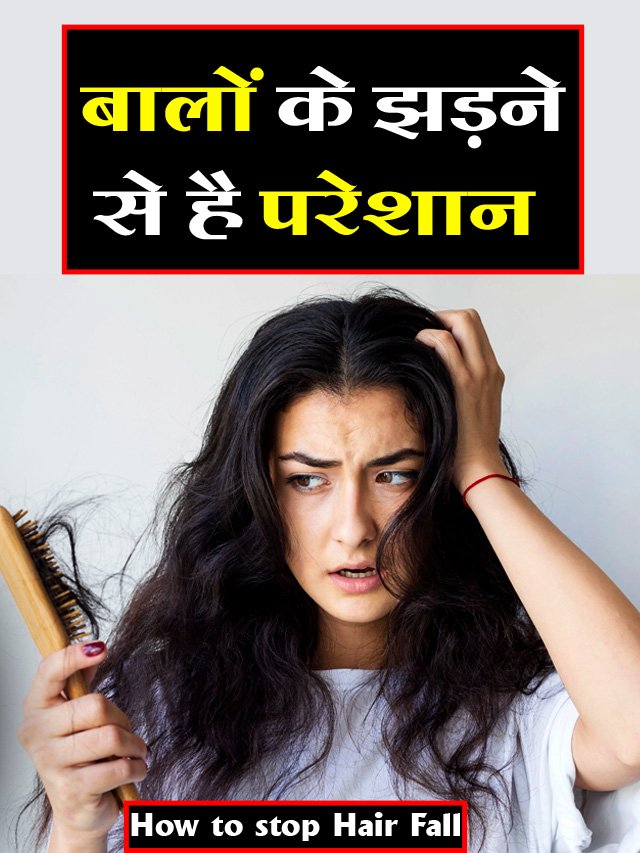 How to stop Hair Fall: बालों के झड़ने से है परेशान, आज से ये 5 चीजें करना…