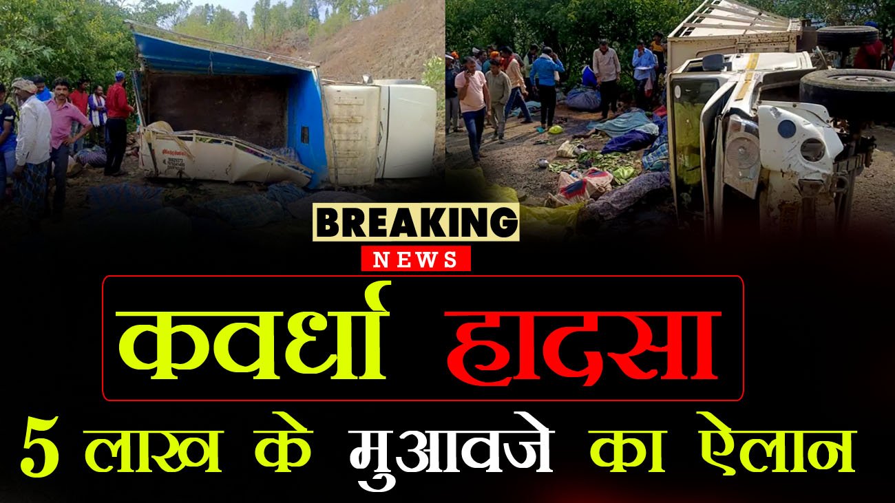 Kawardha Accident Compensation of Rs 5 lakh announced