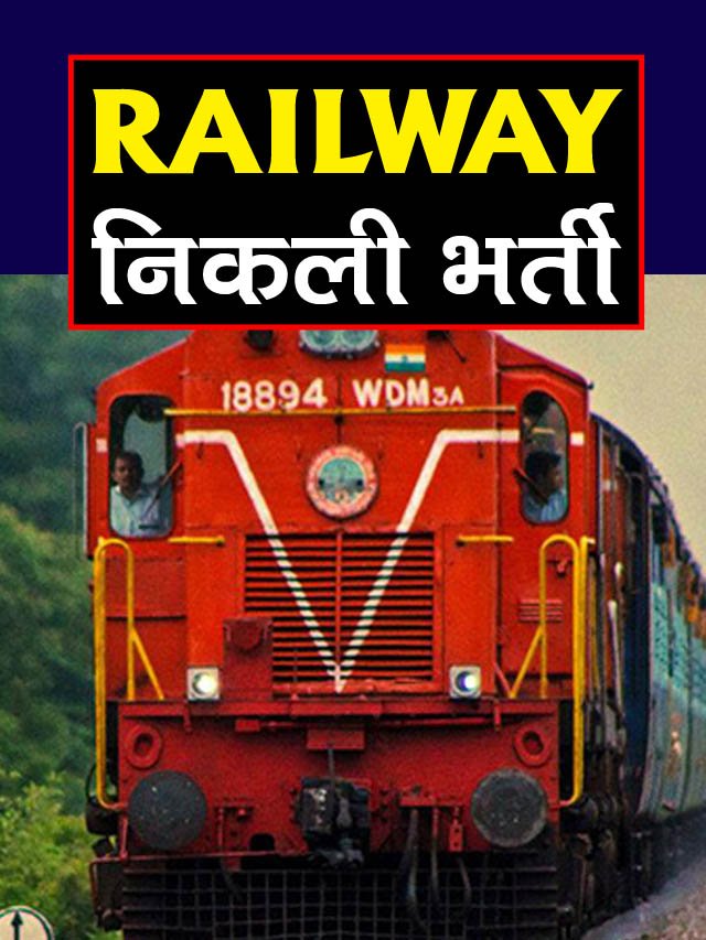 Railway Job 2024: 2 लाख पदों पर रेलवे में निकली भर्ती