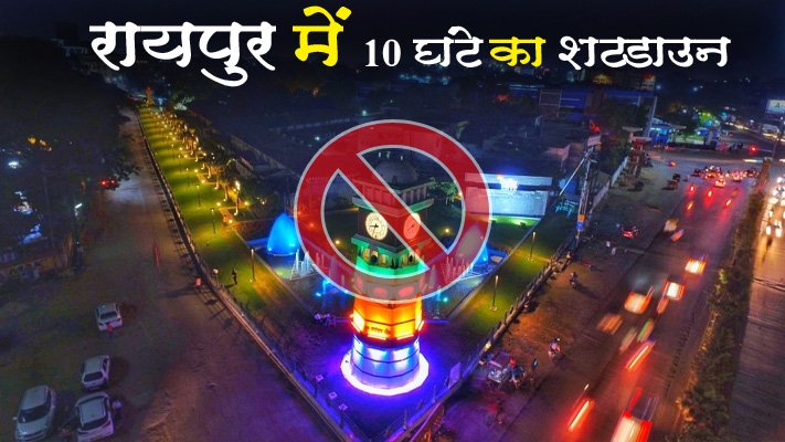 Raipur 10 hours shutdown