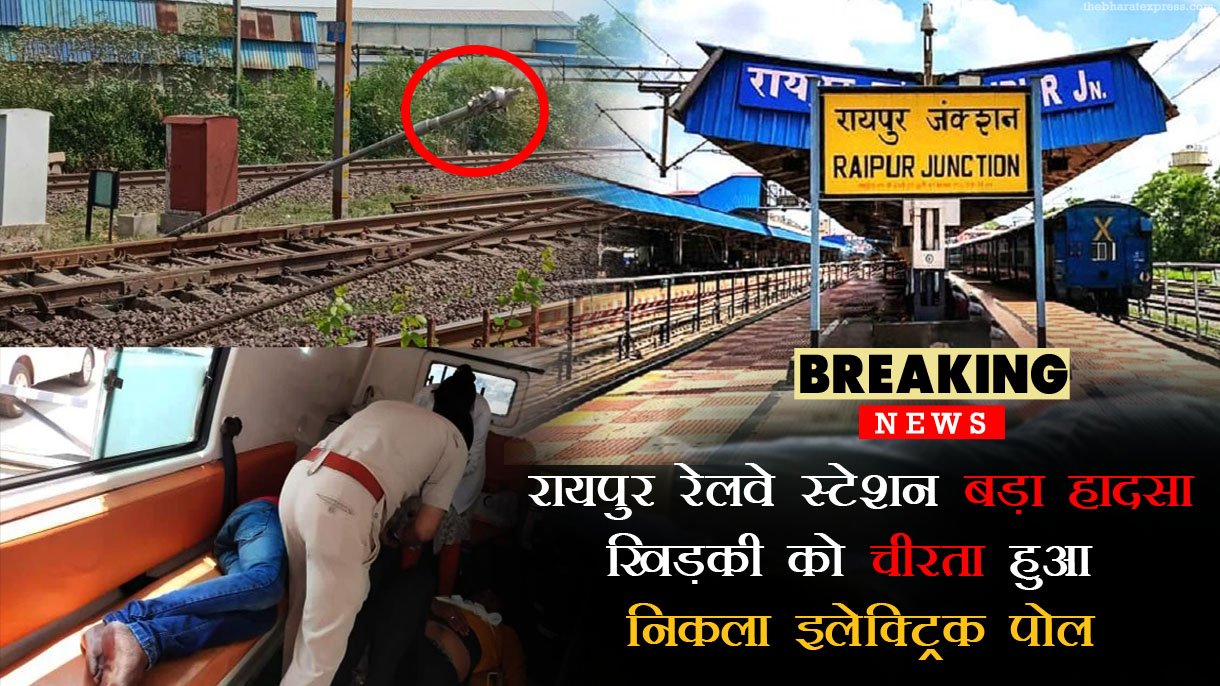 Raipur railway station accident, Electric pole fell on AC bogie Shalimar Express