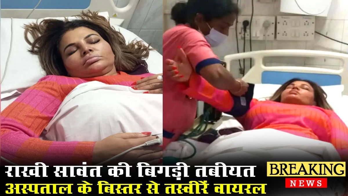 Rakhi Sawant Health Update Admit in Hospita