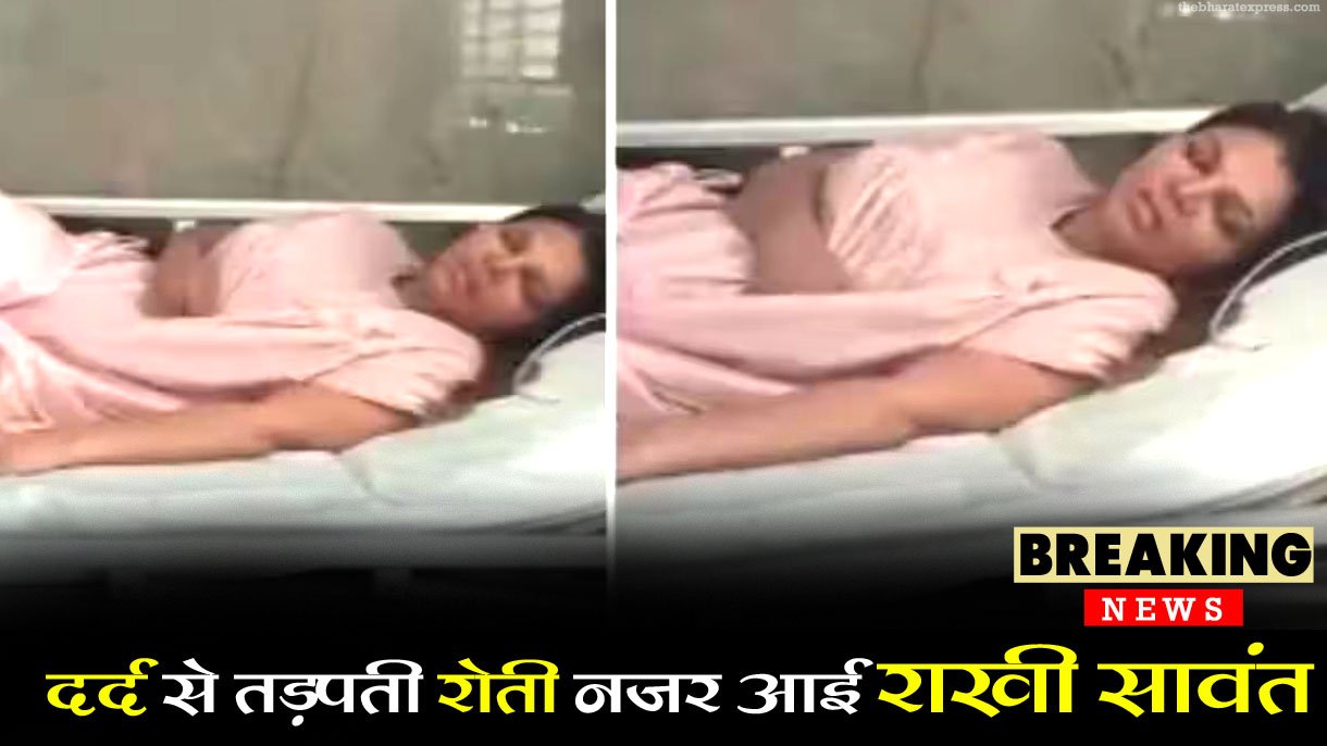 Rakhi Sawant crying in pain