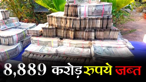 Rs 8,889 crore cash seized