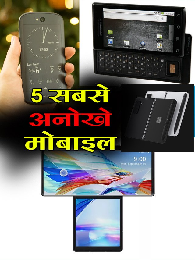 अब तक के 5 सबसे अनोखे Smartphones, डिजाइन देख पागल हो जाओगे