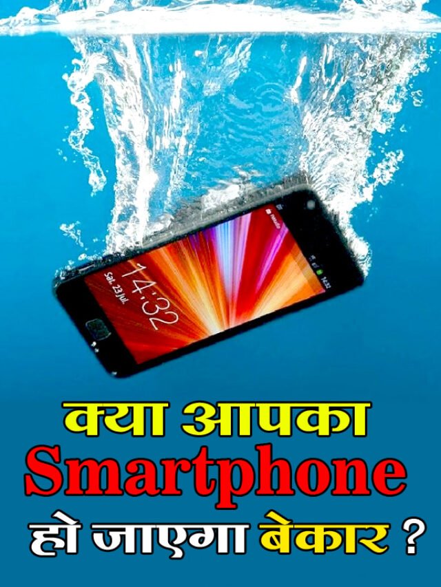 क्या आपका Smartphones हो जाएगा बेकार? जाने क्यों