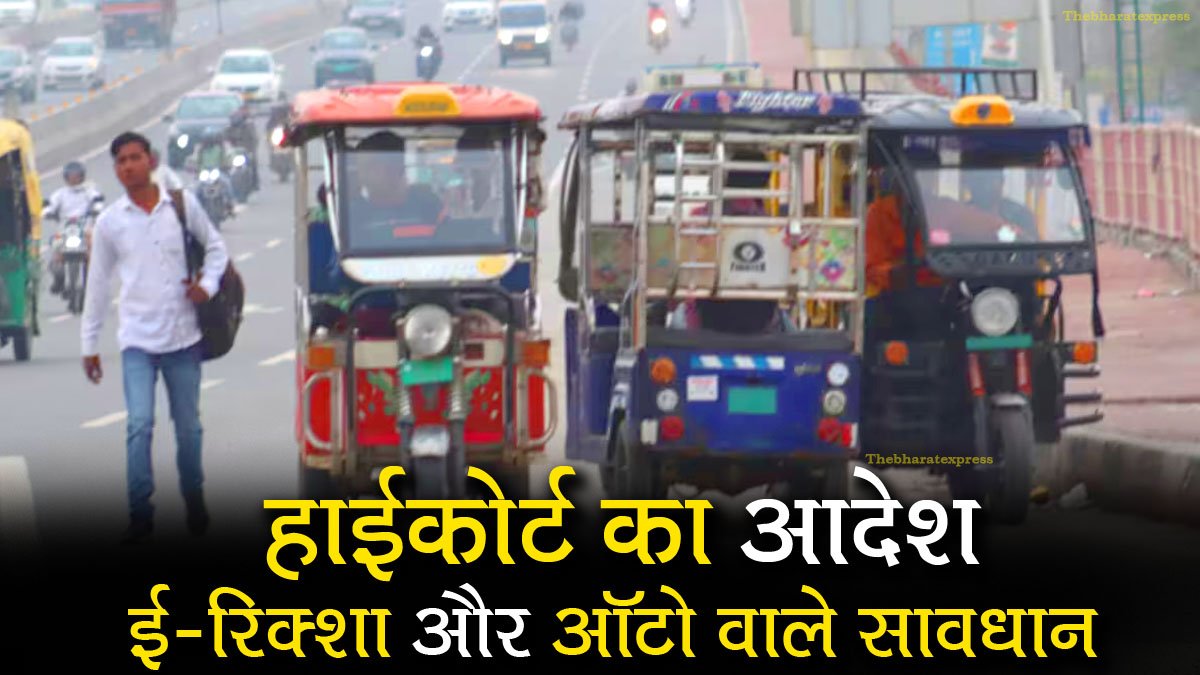 e rickshaws and autos Guidelines issued , High Court order, now e rickshaws and e autos will not run on the highway