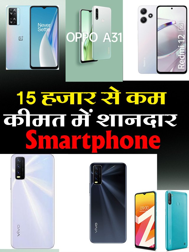 15 हजार रुपए तक कीमत में मिल रहे हैं ये शानदार Smartphone