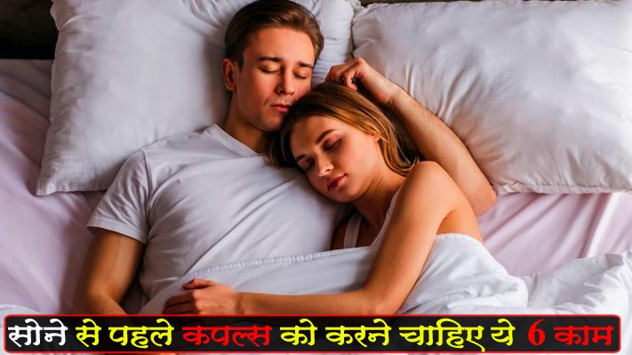 sone se palahe couple ko karna chaiye ye kam