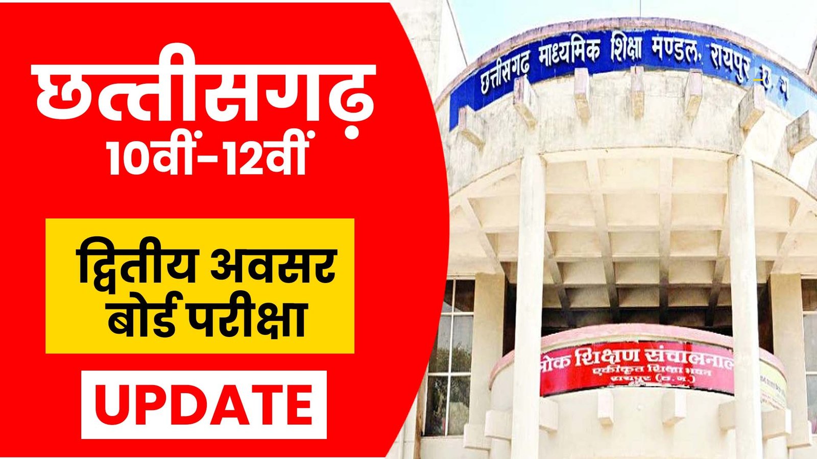 Chhattisgarh 10th 12th Second Chance Board Exam