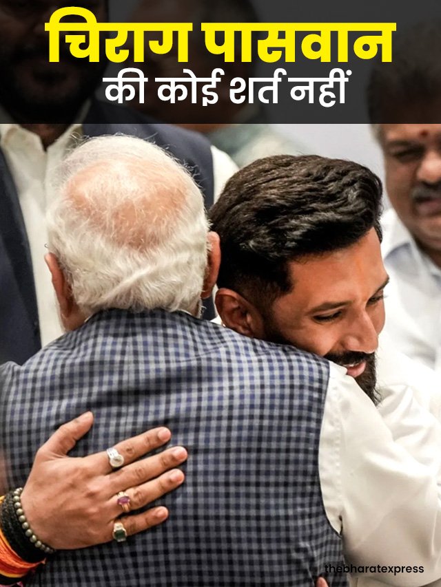BIG NEWS; चिराग पासवान की कोई शर्त नहीं