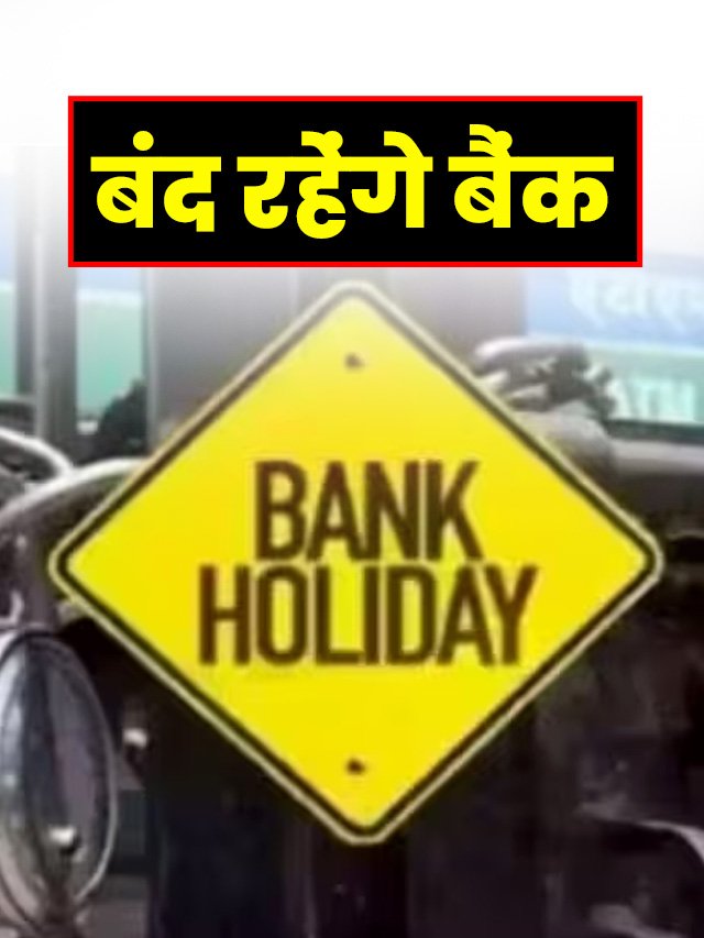 Bank Holidays: इतने दिन बंद रहेंगे बैंक, जल्दी देखें छुट्टियों की लिस्ट