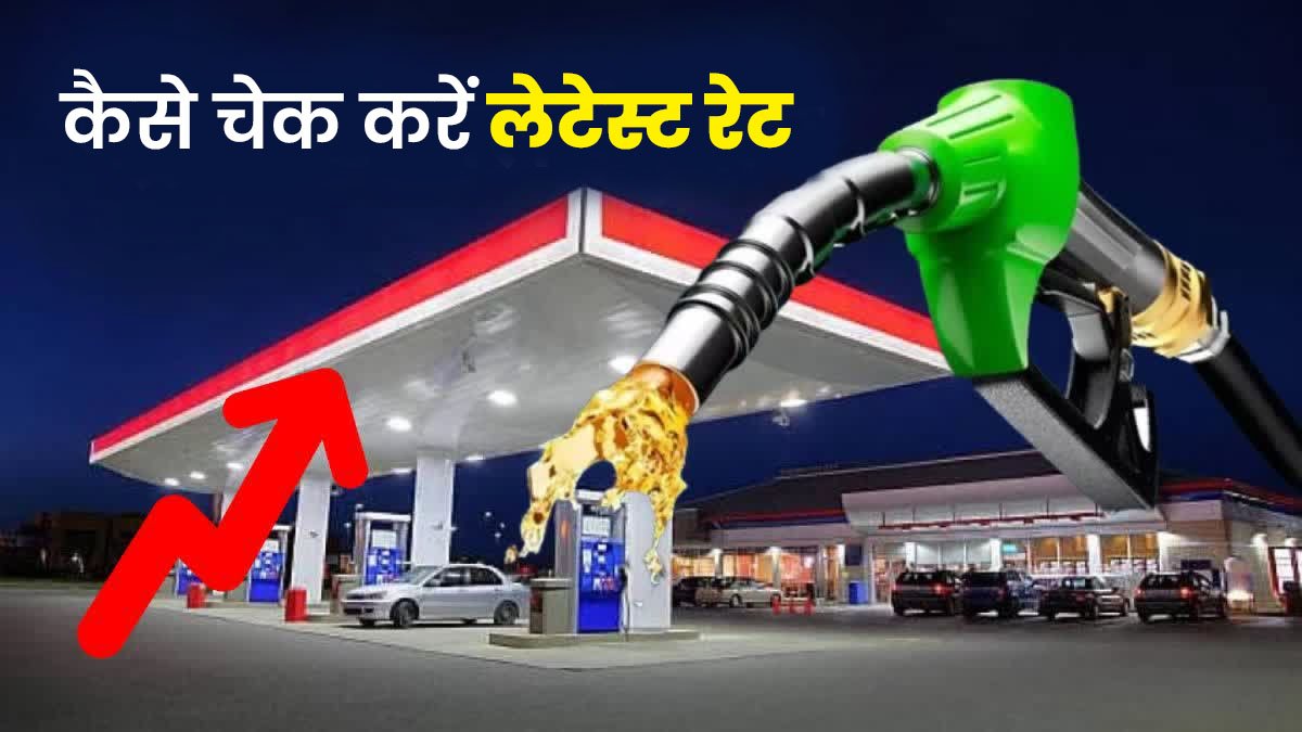 How to check petrol and diesel latest rates