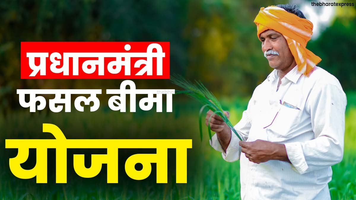 Pradhan Mantri Fasal Bima Yojana