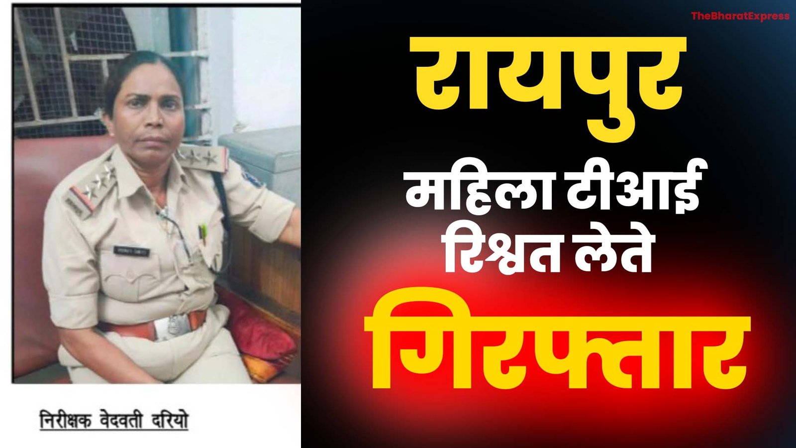 Raipur mahilaTI rishwat lete girftar